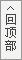 返回頂部